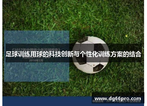 足球训练用球的科技创新与个性化训练方案的结合