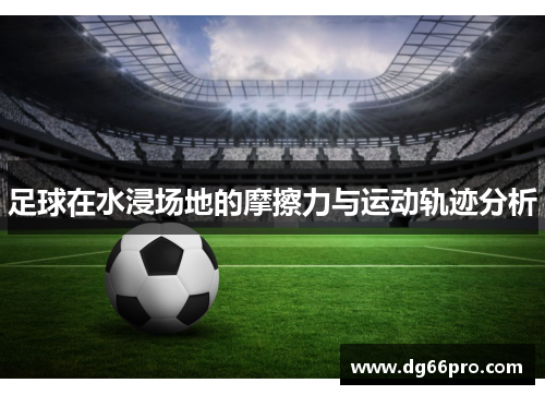 足球在水浸场地的摩擦力与运动轨迹分析